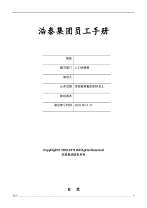 新员工手册09年7月版-确定稿