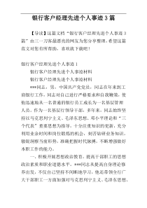 银行客户经理先进个人事迹3篇