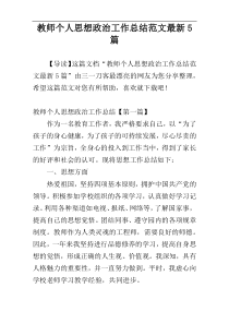 教师个人思想政治工作总结范文最新5篇