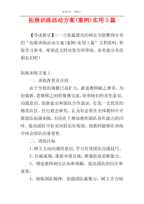 拓展训练活动方案(案例)实用3篇