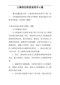 人事岗位职责说明书4篇