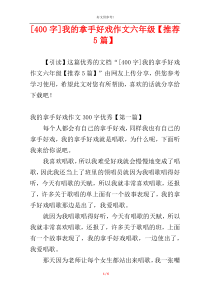 [400字]我的拿手好戏作文六年级【推荐5篇】