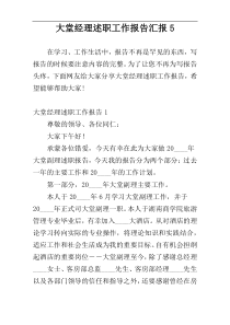 大堂经理述职工作报告汇报5