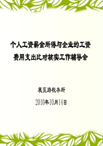 个人工资薪金所得与企业的工资(培训版)