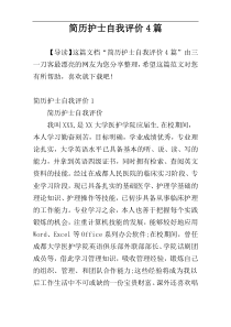 简历护士自我评价4篇