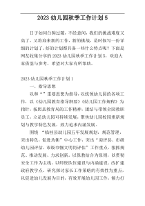 2023幼儿园秋季工作计划5