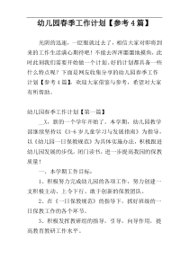 幼儿园春季工作计划【参考4篇】