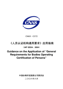 CNAS—CC72《人员认证机构通用要求》应用指南