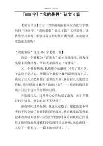 [800字]“我的暑假”征文4篇