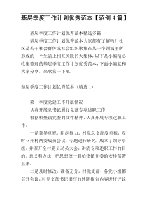 基层季度工作计划优秀范本【范例4篇】