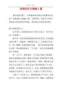 动物的作文精编4篇