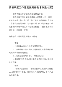 销售季度工作计划优秀样例【热选4篇】