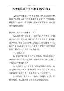 各类目标责任书范本【热选4篇】