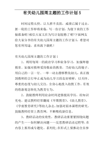 有关幼儿园周主题的工作计划5