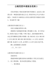 公路变更申请报告范例3