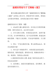 温暖的简短句子【精编4篇】