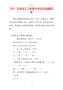 小学一年级语文下册期中考试试卷精编3篇