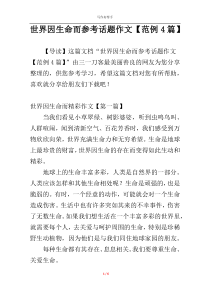 世界因生命而参考话题作文【范例4篇】