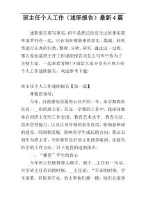 班主任个人工作（述职报告）最新4篇