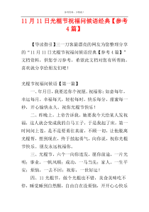 11月11日光棍节祝福问候语经典【参考4篇】