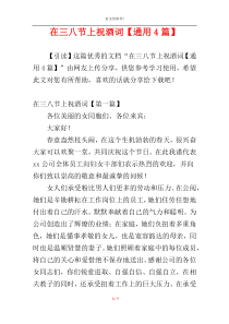 在三八节上祝酒词【通用4篇】