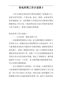 供电所周工作计划表5