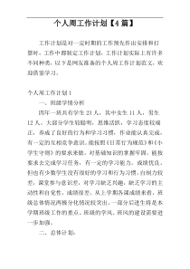 个人周工作计划【4篇】