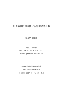 社会福利指标与国民所得的国际比较