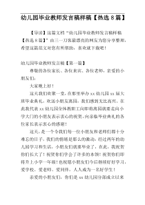 幼儿园毕业教师发言稿样稿【热选8篇】