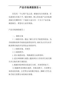 产品市场调查报告4