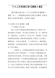 个人工作思想汇报【最新4篇】