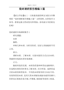 瓷砖调研报告精编3篇