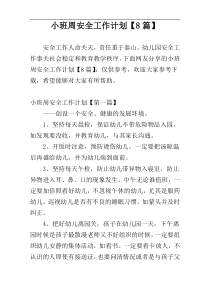 小班周安全工作计划【8篇】