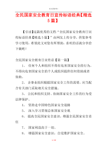 全民国家安全教育日宣传标语经典【精选5篇】