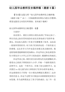 幼儿园毕业教师发言稿样稿（最新8篇）