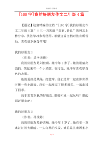 [100字]我的好朋友作文二年级4篇