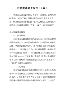 社会实践调查报告（5篇）