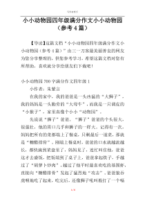 小小动物园四年级满分作文小小动物园（参考4篇）