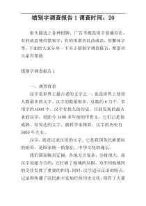 错别字调查报告1调查时间：20