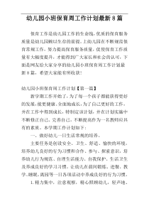 幼儿园小班保育周工作计划最新8篇