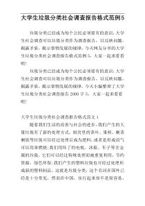 大学生垃圾分类社会调查报告格式范例5