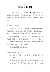 月的作文【4篇】