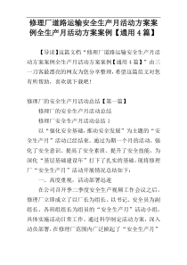 修理厂道路运输安全生产月活动方案案例全生产月活动方案案例【通用4篇】