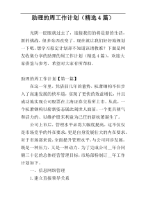 助理的周工作计划（精选4篇）