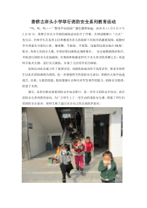 娄桥古岸头小学举行消防安全系列教育活动doc-娄桥古岸头