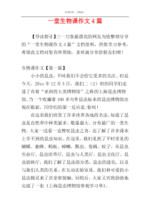 一堂生物课作文4篇