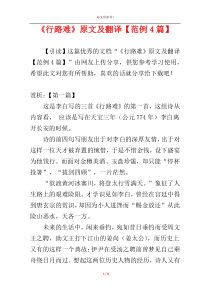 《行路难》原文及翻译【范例4篇】