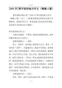 [600字]梦开始的地方作文（精编4篇）