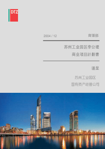 戴德梁行-苏州李公堤商业地产项目计划书-72页