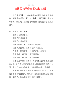 祖国的花朵作文【汇集4篇】